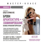 Мастеркласс "БРОВИ: архитектура + ламинирование. Основы кризисной коррекции"